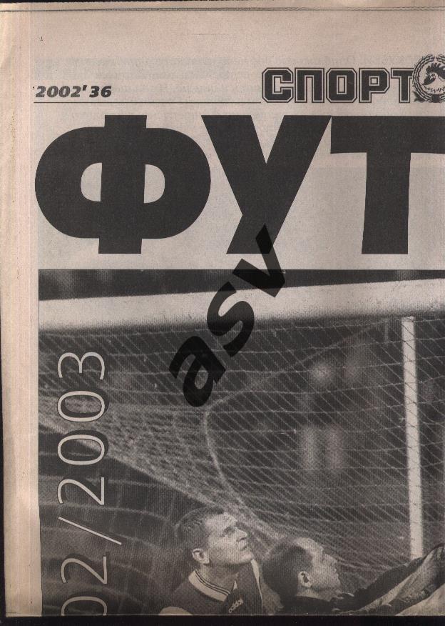 2002 Спорт-Экспресс Футбол № 36 Еврокубки 2002/2003