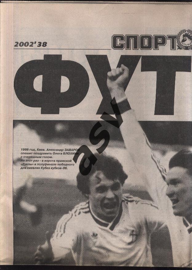 2002 Спорт-Экспресс Футбол № 36 Олег Блохин 50 лет