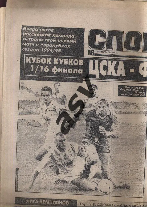 1994 Спорт-Экспресс № 170 16.09.1994 Еврокубки