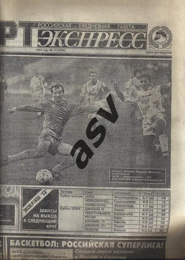 1994 Спорт-Экспресс № 171 17.09.1994 Еврокубки 1