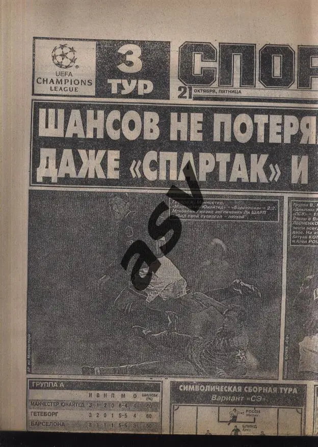 1994 Спорт-Экспресс № 195 21.10.1994 Еврокубки