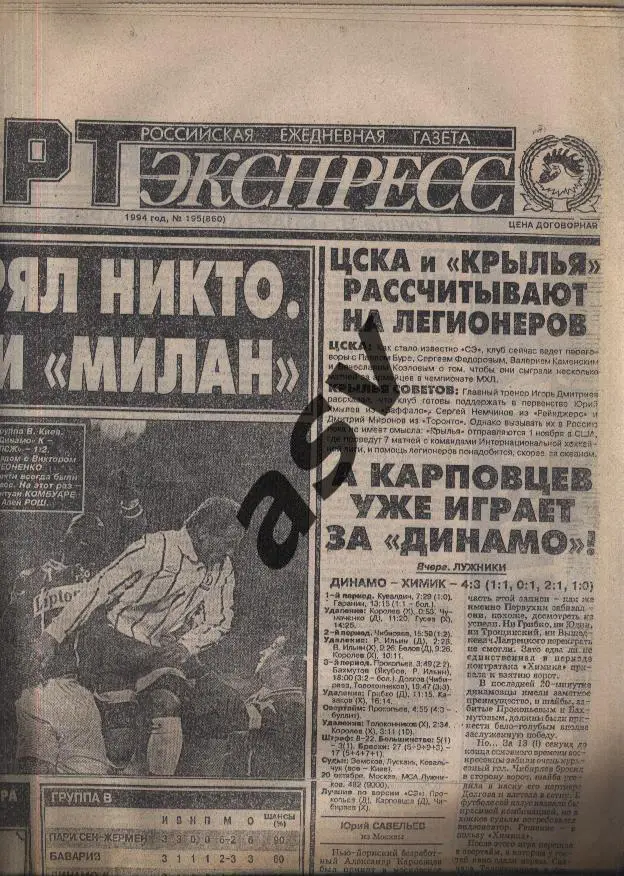 1994 Спорт-Экспресс № 195 21.10.1994 Еврокубки 1