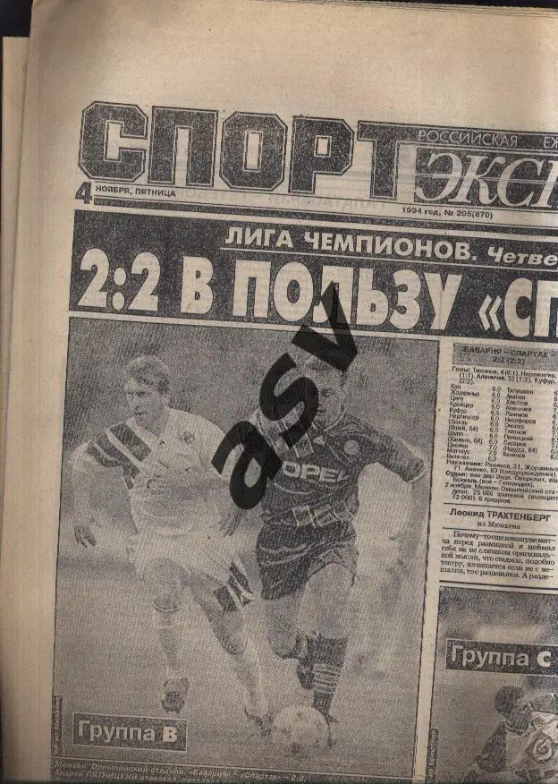 1994 Спорт-Экспресс № 205 04.11.1994 Еврокубки