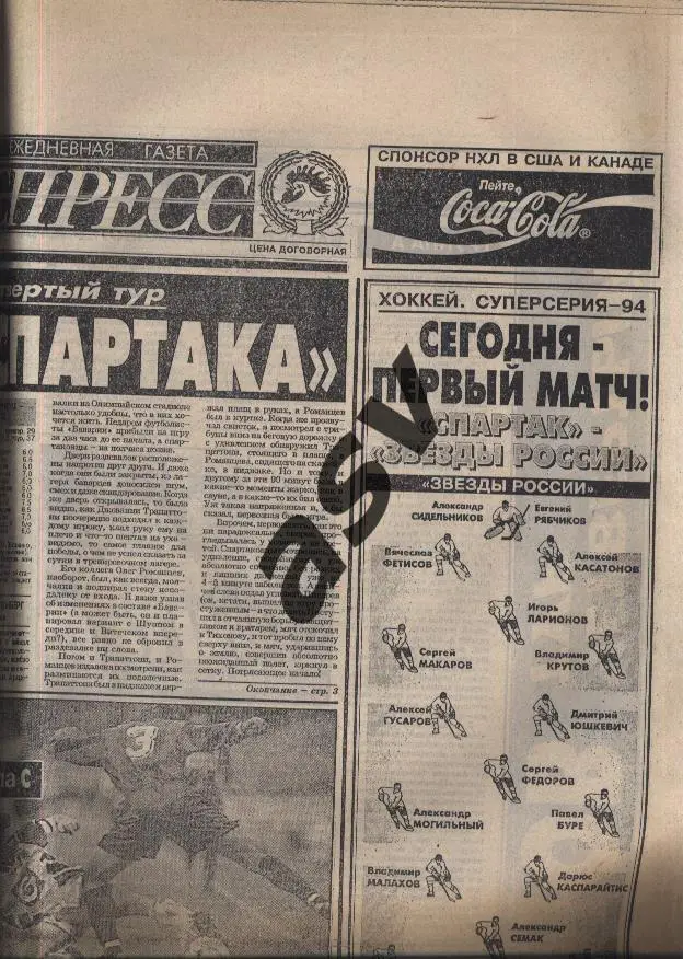1994 Спорт-Экспресс № 205 04.11.1994 Еврокубки 1