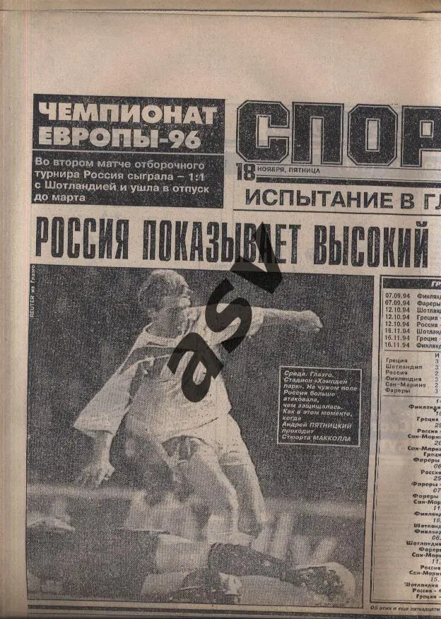 1994 Спорт-Экспресс № 214 18.11.1994 Шотландия - Россия