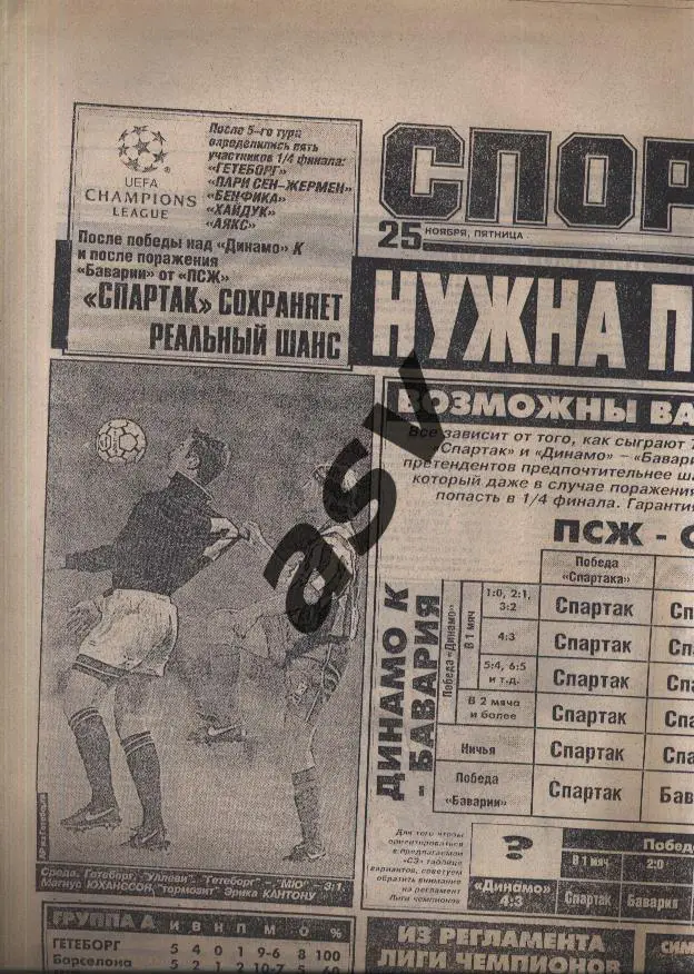 1994 Спорт-Экспресс № 219 25.11.1994 Еврокубки