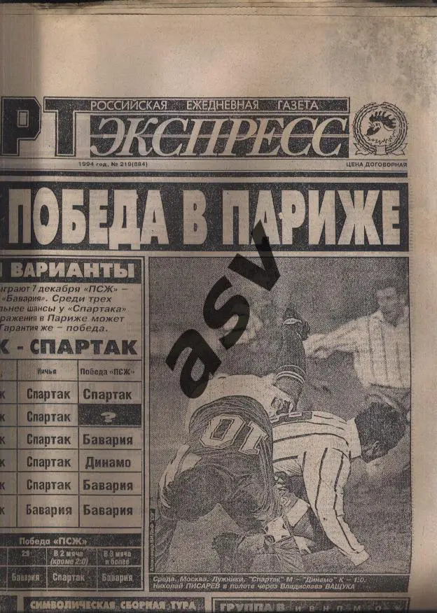 1994 Спорт-Экспресс № 219 25.11.1994 Еврокубки 1