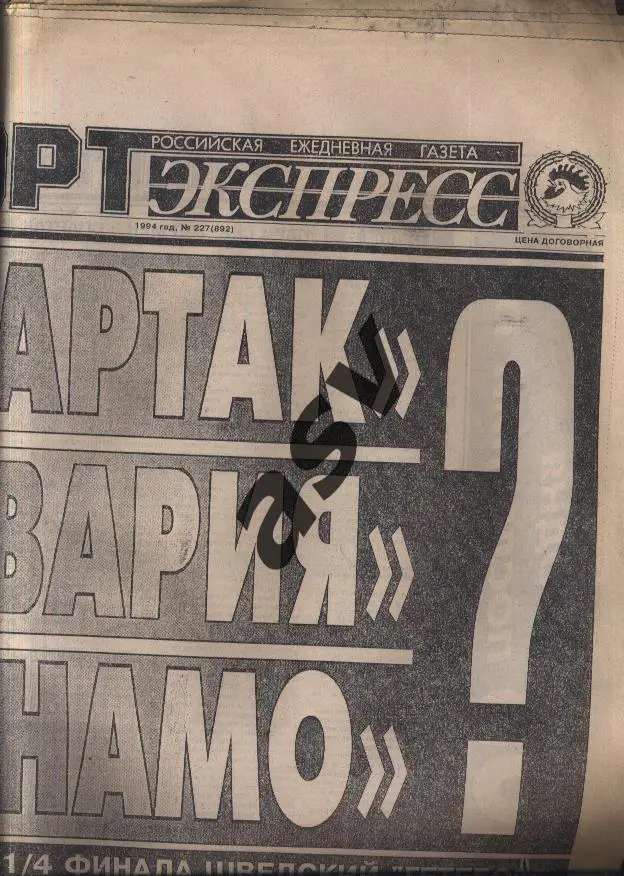 1994 Спорт-Экспресс № 227 07.12.1994 Еврокубки 1