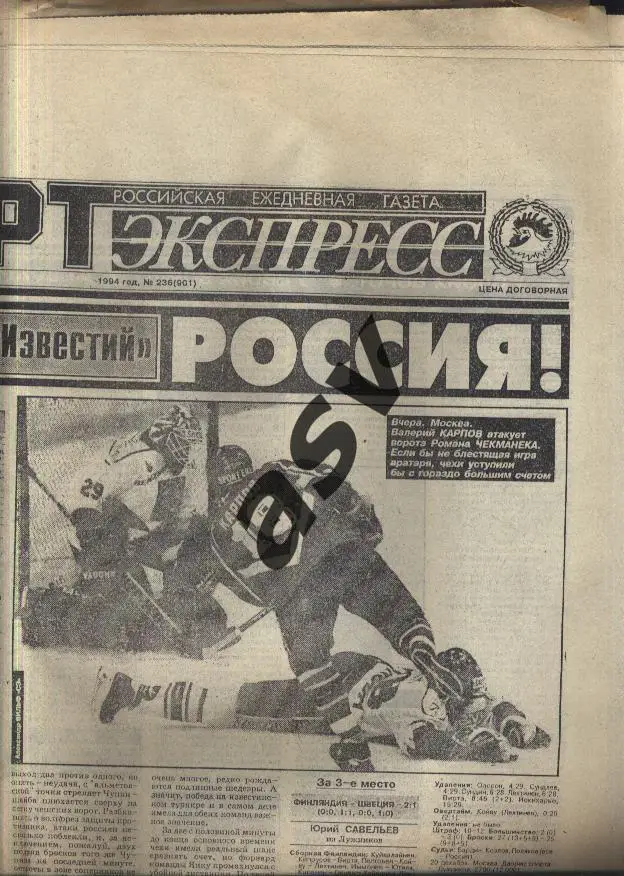1994 Спорт-Экспресс № 236 21.12.1994 1