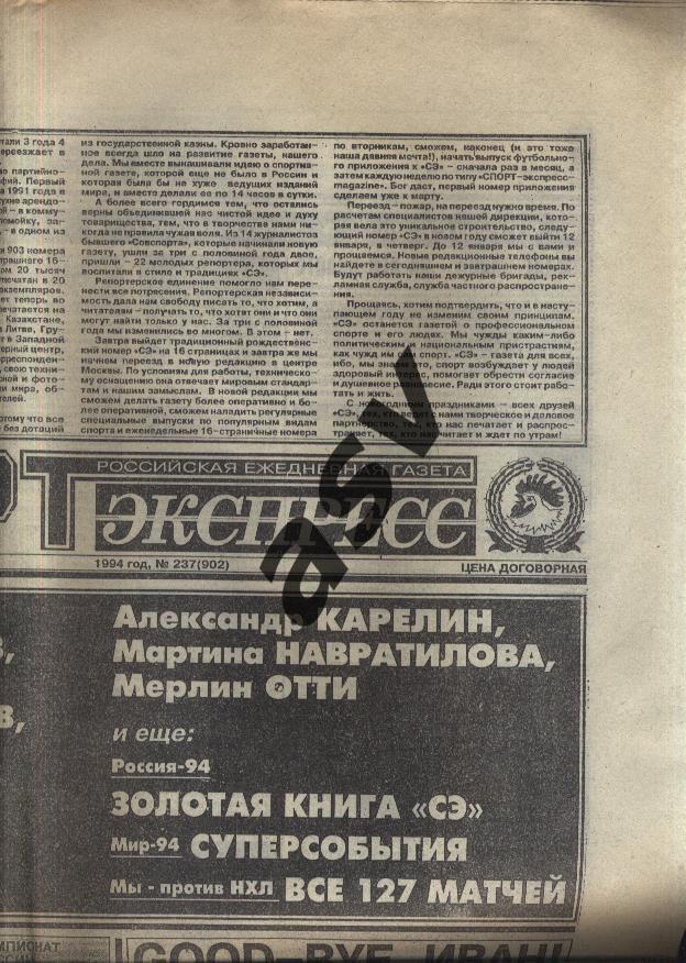 1994 Спорт-Экспресс № 237 22.12.1994 1