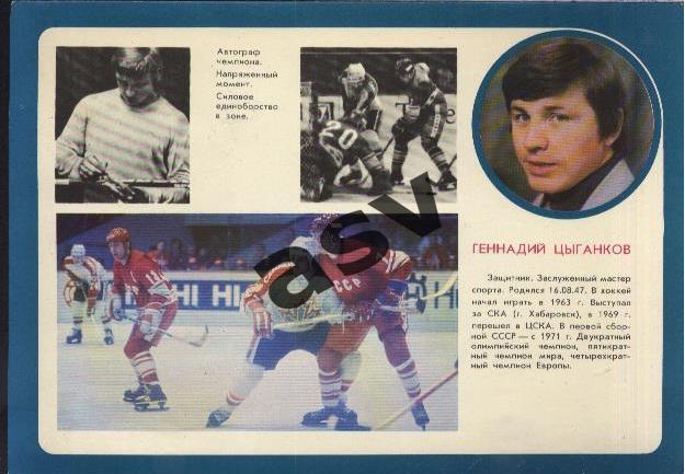Геннадий Цыганков - чемпион мира по хоккею 1978 года
