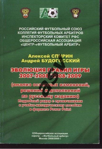 А.Спирин, А. Будогосский. Эволюция правил игры 2008/2009