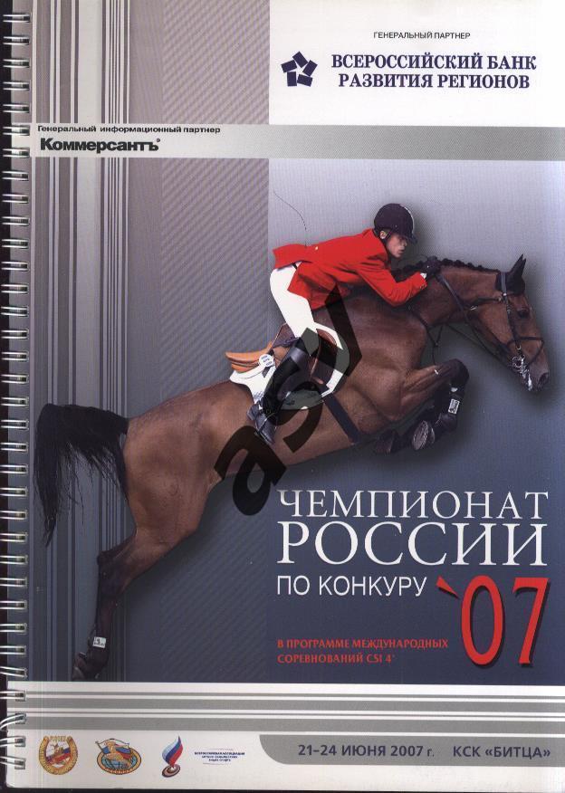 Чемпионат России по Конкуру 21-24.06.2007