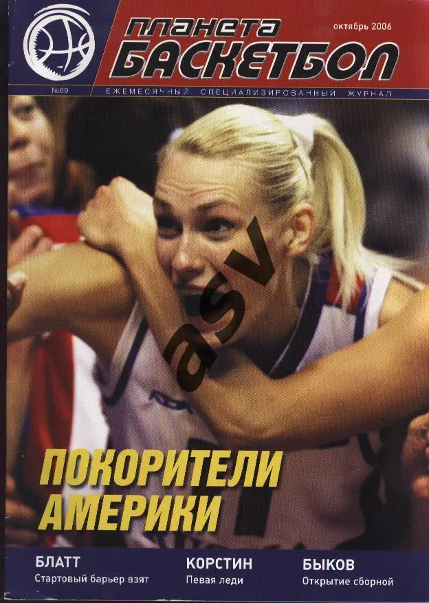 2006 Планета Баскетбол № 69 октябрь 2006