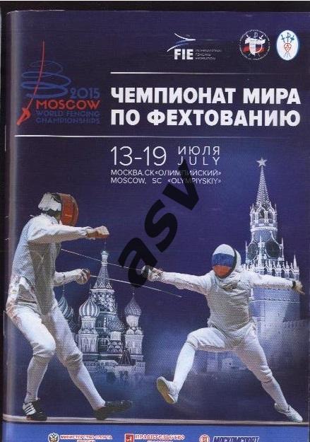 2015 Чемпионат Мира по фехтованию Москва 13-19.07.2015