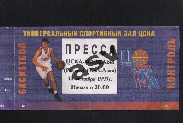 1997 Билет. Пресса. ЦСКА - Маккаби 30.09.2007