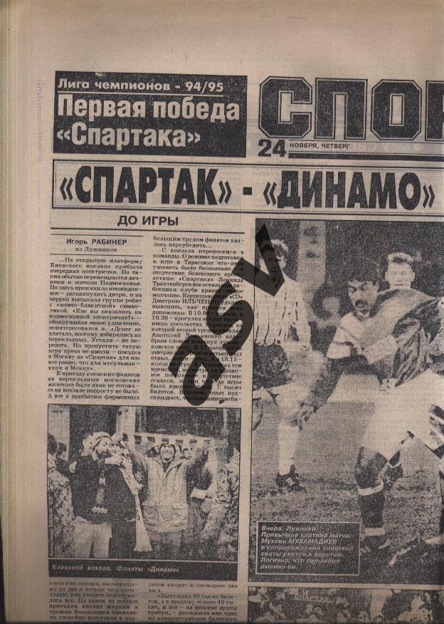 1994 Спорт-Экспресс № 218 24.11.1994 Еврокубки