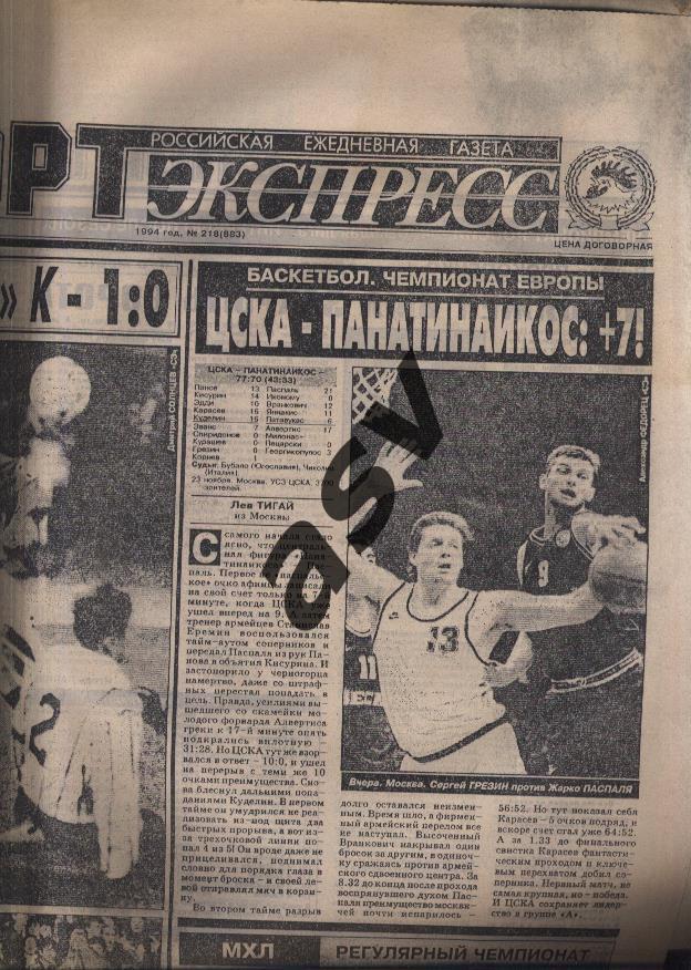 1994 Спорт-Экспресс № 218 24.11.1994 Еврокубки 1