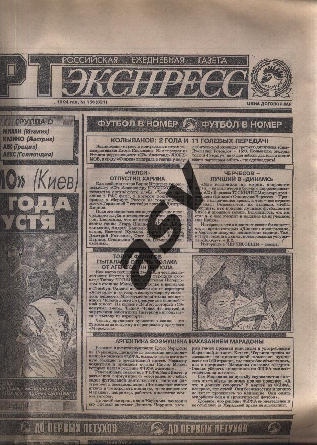 1994 Спорт-Экспресс № 156 26.08.1994 1