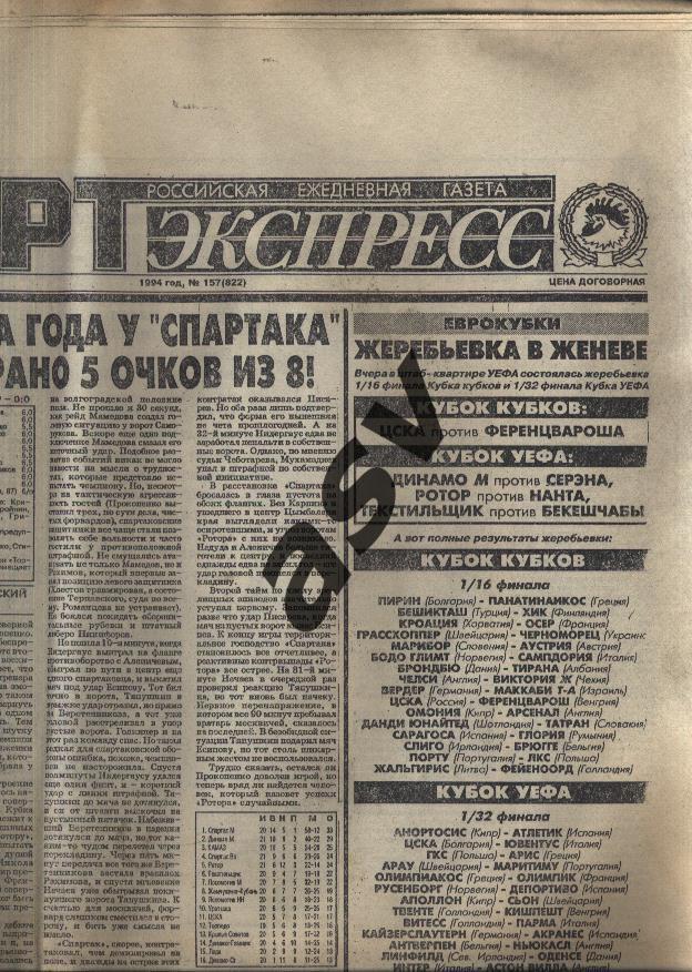 1994 Спорт-Экспресс № 157 27.08.1994 1