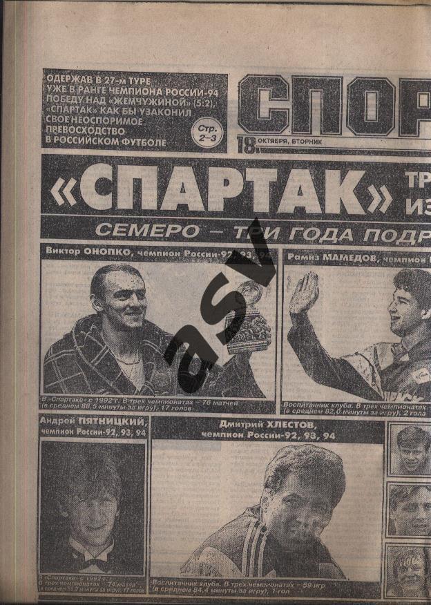 1994 Спорт-Экспресс № 192 18.10.1994 Спартак - Чемпион