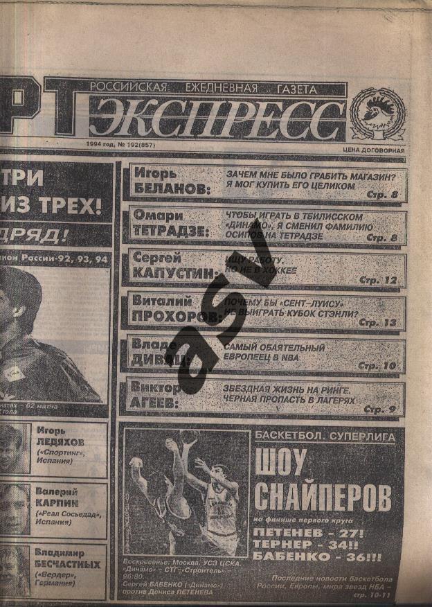 1994 Спорт-Экспресс № 192 18.10.1994 Спартак - Чемпион 1