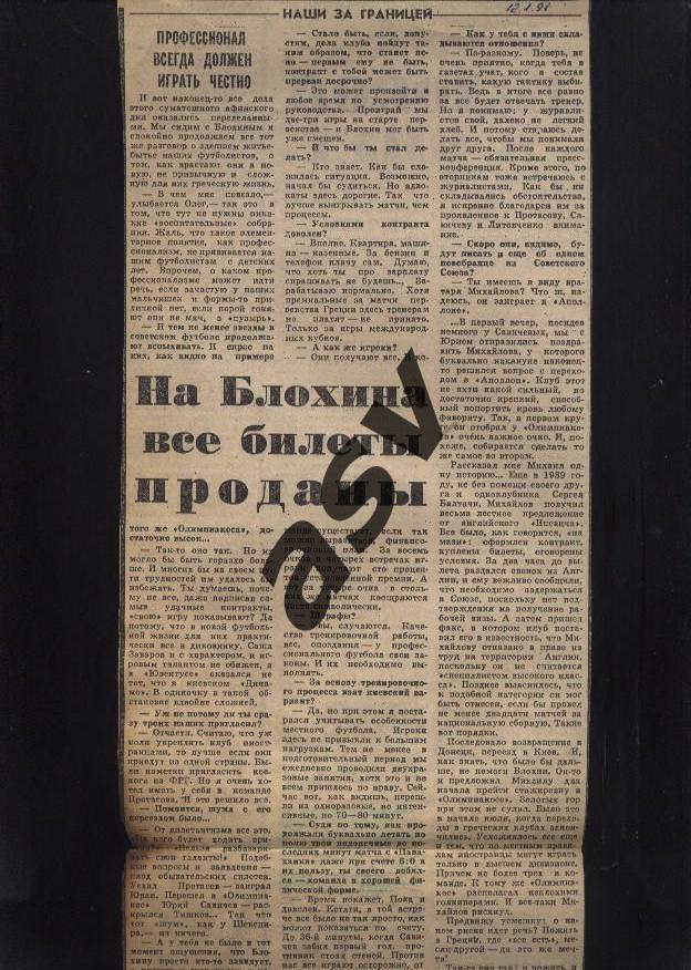 На Блохина все билеты проданы. 12.01.1991