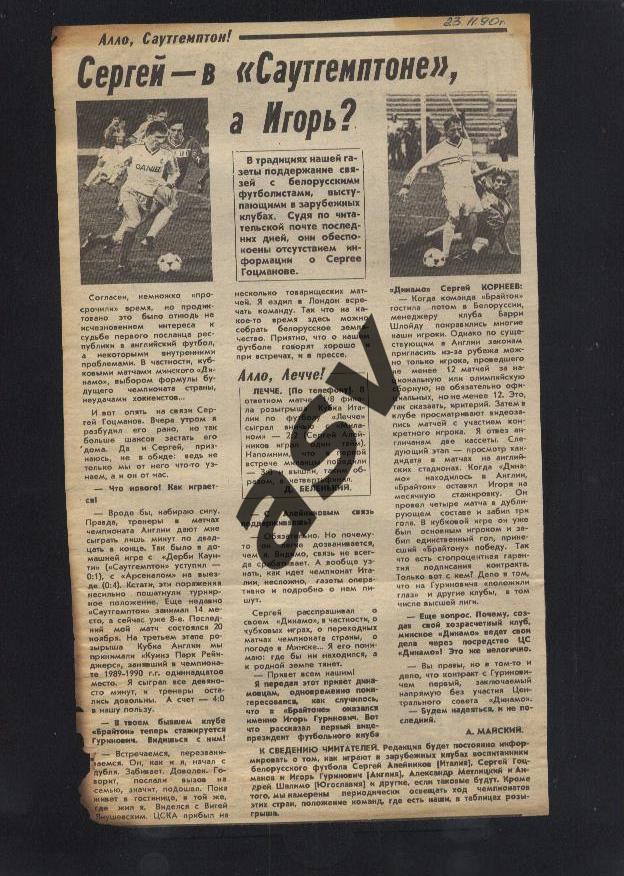 Сергей в Сутгемптоне, а Игорь? ( С.Гоцманов. Саутгемптон) 06.10.1990