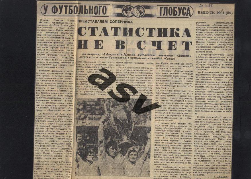 У футбольного глобуса № 1 Динамо Киев - Стяуа Суперкубок превью 21.02.1987