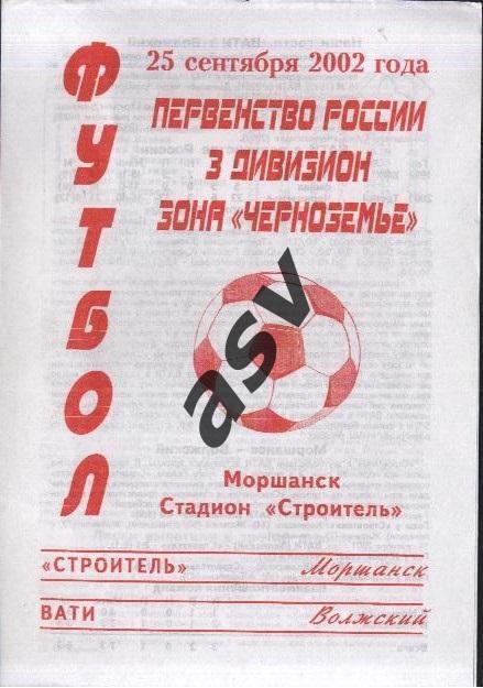 Строитель Моршанск - ВАТИ Волжский 25.09.2002 КФК