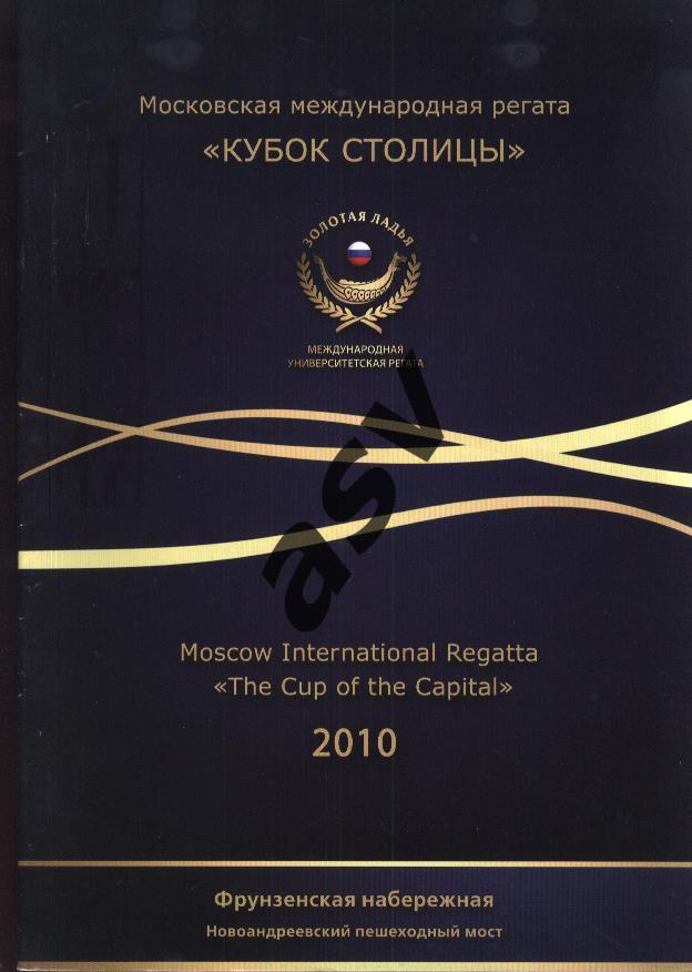 Московская Международная Регата Кубок столицы 2010