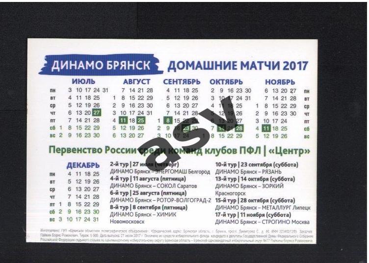 2017 Динамо Брянск Календарик 1