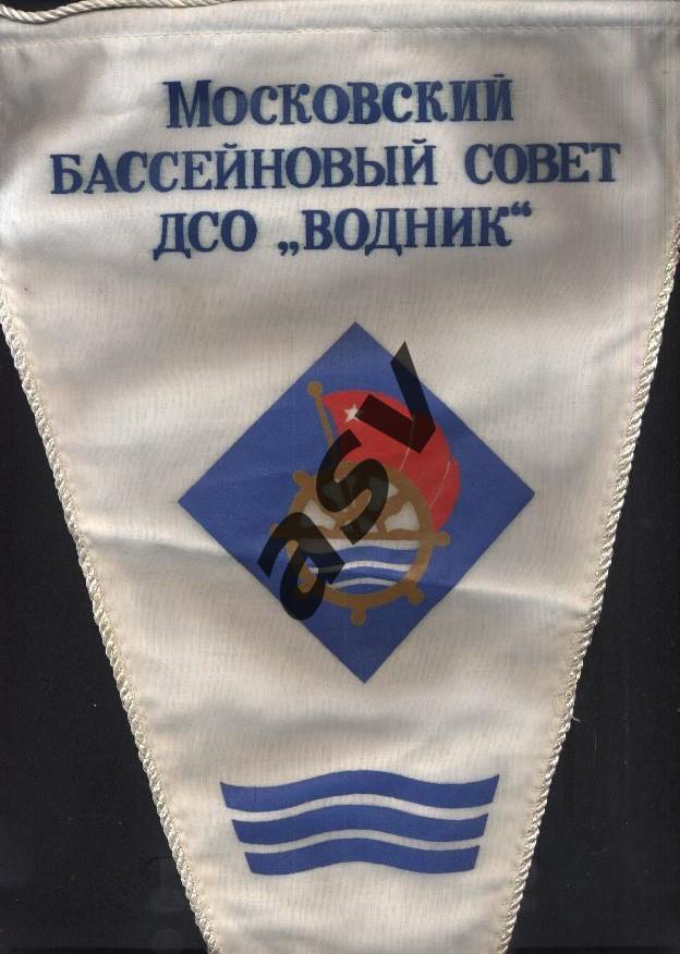 Вымпел Московский бассейновый совет ДСО Водник 1981