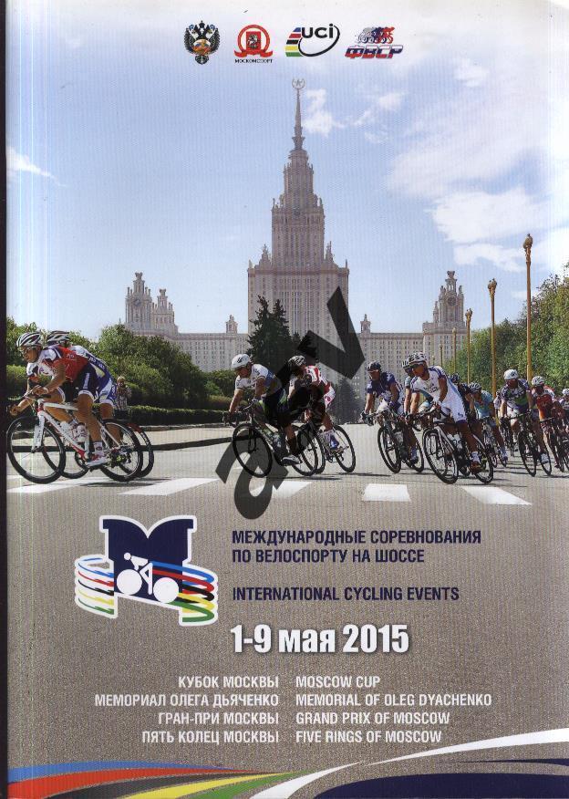Международные соревнования. Велоспорт на шоссе. 4 турнира. 01-09.05.2015 Москва