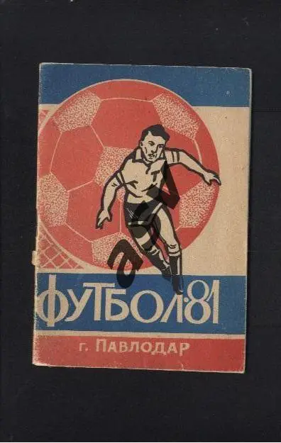 Павлодар 1981