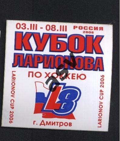 Наклейка Кубок Ларионова 03-08.03.2006 Дмитров