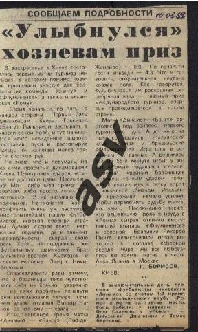 Улыбнулся хозяевам приз. Турнир в Киеве. 15.08.1989