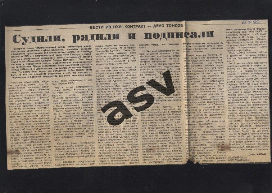 Судили, рядили и подписали. НХЛ. 12.09.1990