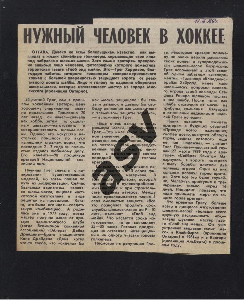 Нужный человек в хоккее. 11.08.1989