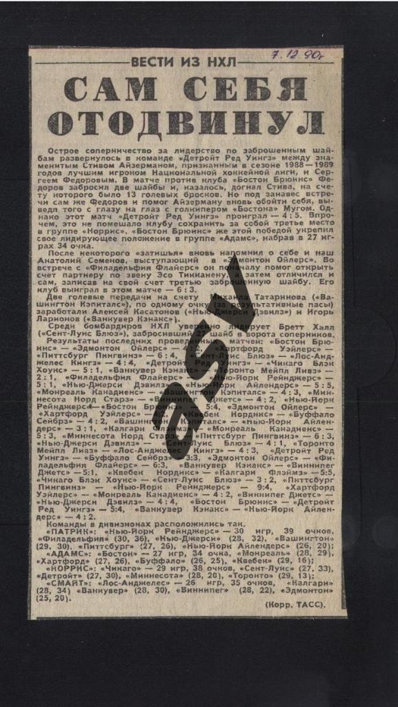 Сам себя отодвинул. НХЛ. 07.12.1990