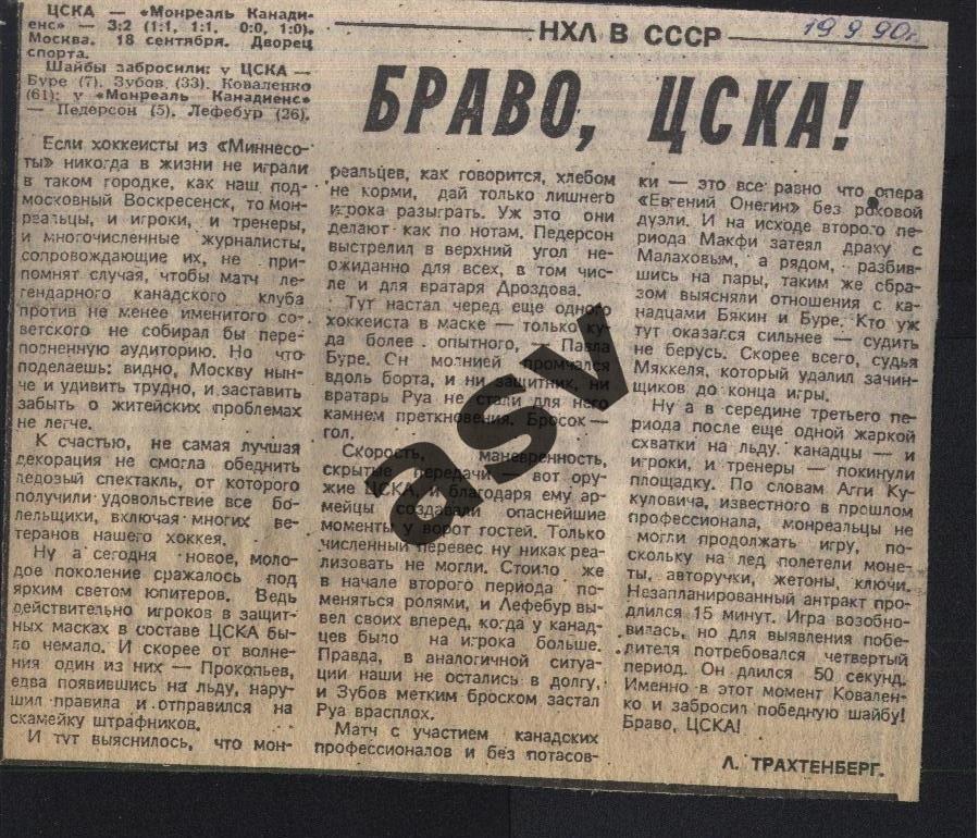 ЦСКА - Монреаль Канадиенс 18.09.1989