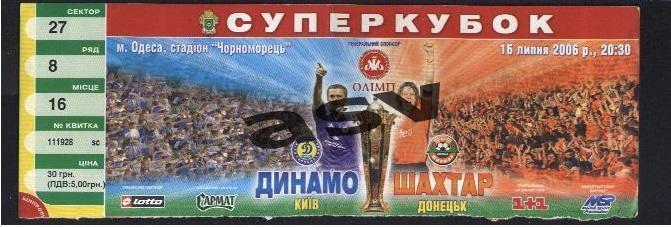 ДИНАМО Киев – ШАХТЕР Донецк 16.07.2006. Суперкубок