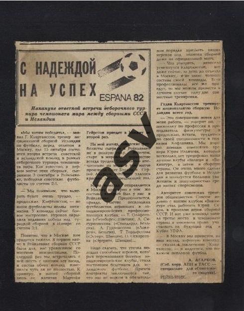 СССР - Исландия 15.10.1980 - С надеждой на успех. Превью матча