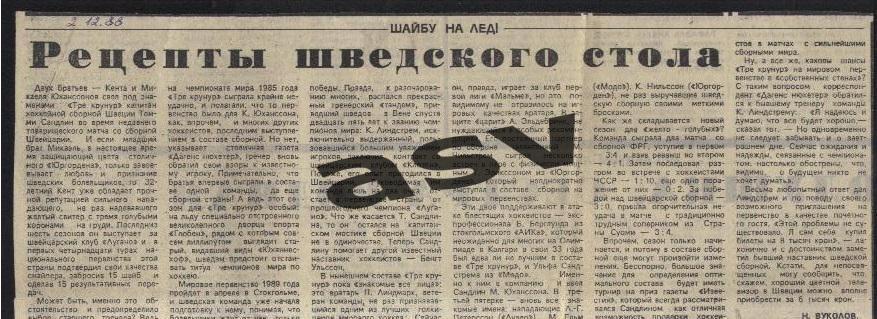 Хоккей. Сборная Швеция - Рецепты шведского стола. 02.12.1988