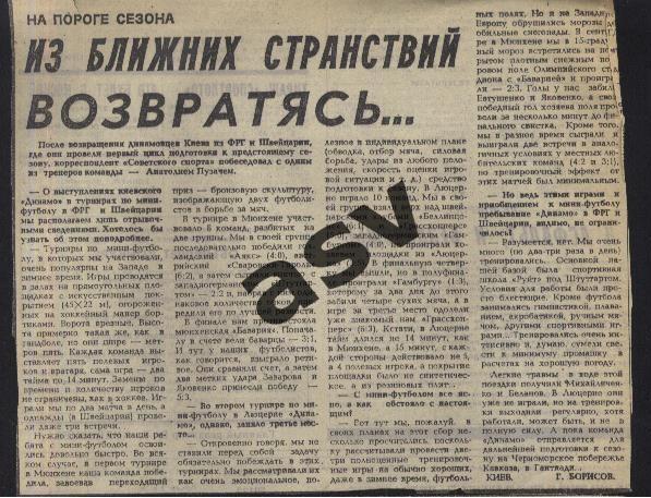 Из ближних странствий возвратясь ... . 27.01.1987. Динамо Киев в турнирах в ФРГ