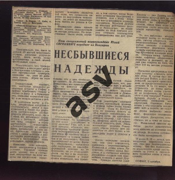 Левски-Спартак София - Динамо Киев 01.10.1980. Кубок УЕФА