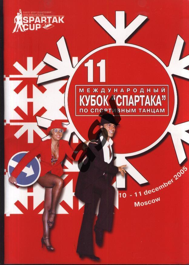 Кубок Спартака по спортивным танцам 10-11.12.2005