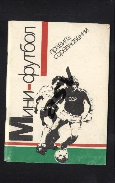 Мини-футбол Правила соревнований 1991. Советский Спорт