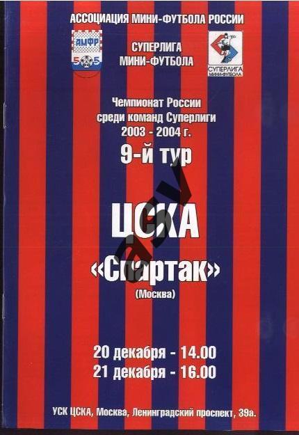 Мини-футбол. ЦСКА Москва - Спартак Москва 20-21.12.2003