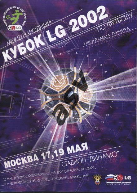 Кубок LG 17-19.05.2002 Россия. Беларусь. Украина Югославия